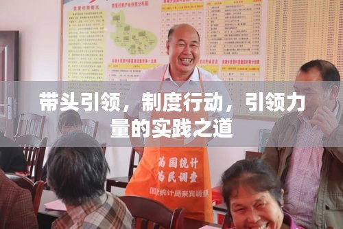 帶頭引領(lǐng)，制度行動(dòng)，引領(lǐng)力量的實(shí)踐之道