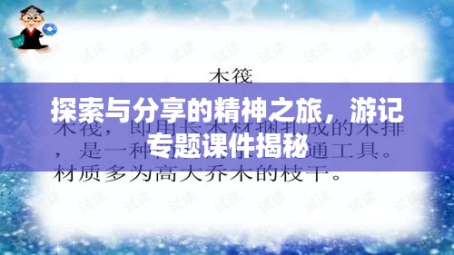 探索與分享的精神之旅，游記專題課件揭秘