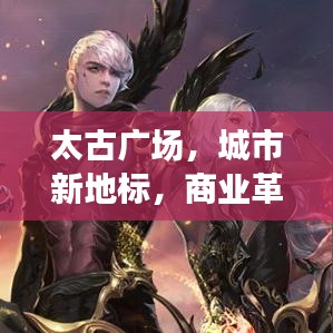 太古廣場(chǎng)，城市新地標(biāo)，商業(yè)革新引領(lǐng)者