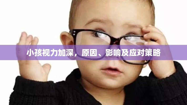 小孩視力加深，原因、影響及應(yīng)對策略