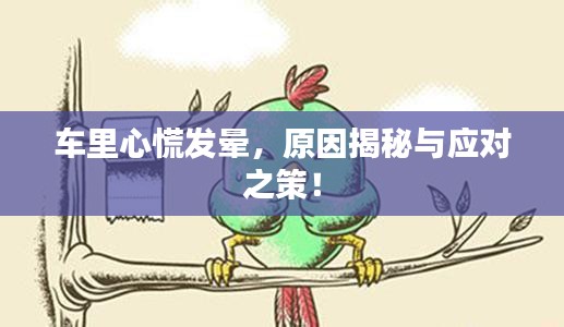 車?yán)镄幕虐l(fā)暈，原因揭秘與應(yīng)對(duì)之策！