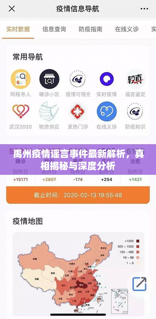 禹州疫情謠言事件最新解析，真相揭秘與深度分析
