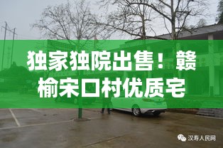 獨家獨院出售！贛榆宋口村優(yōu)質(zhì)宅地引關(guān)注