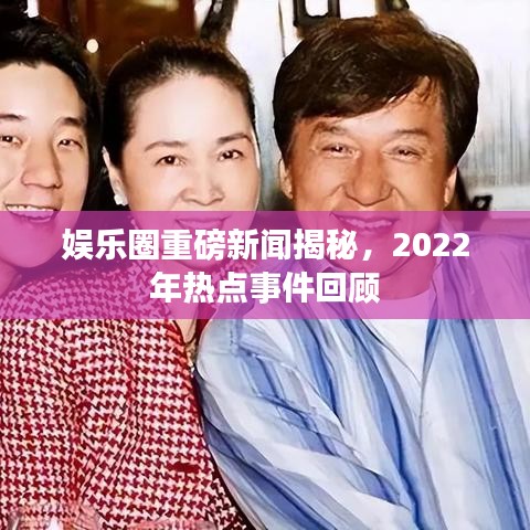 娛樂(lè)圈重磅新聞揭秘，2022年熱點(diǎn)事件回顧