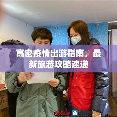 高密疫情出游指南，最新旅游攻略速遞