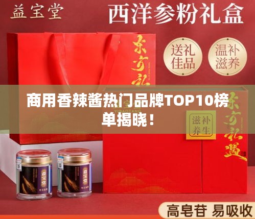 商用香辣醬熱門品牌TOP10榜單揭曉！
