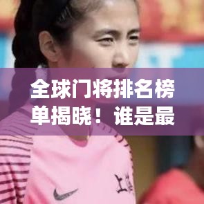 全球門將排名榜單揭曉！誰是最強(qiáng)門將？