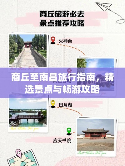 商丘至南昌旅行指南，精選景點與暢游攻略