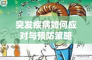 突發(fā)疾病如何應(yīng)對與預(yù)防策略