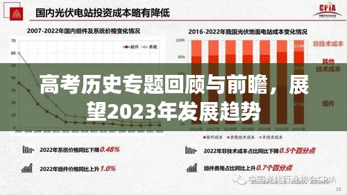 高考歷史專題回顧與前瞻，展望2023年發(fā)展趨勢
