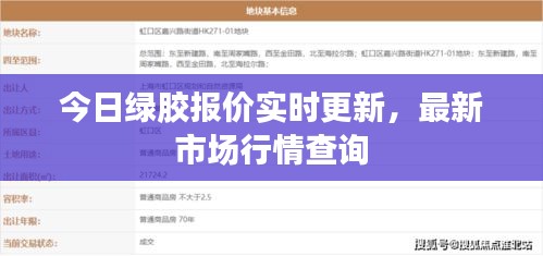 今日綠膠報(bào)價(jià)實(shí)時(shí)更新，最新市場(chǎng)行情查詢(xún)