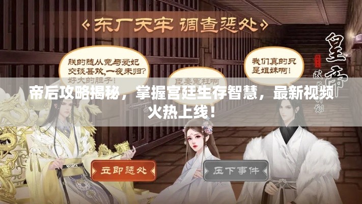 帝后攻略揭秘，掌握宮廷生存智慧，最新視頻火熱上線！