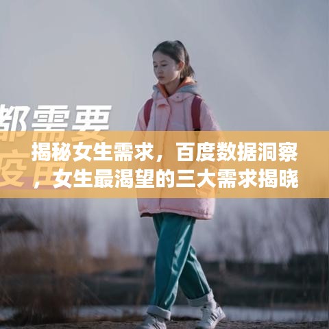揭秘女生需求，百度數(shù)據(jù)洞察，女生最渴望的三大需求揭曉！