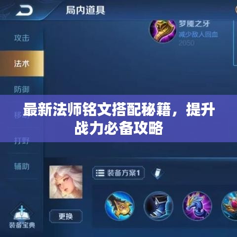 最新法師銘文搭配秘籍，提升戰(zhàn)力必備攻略