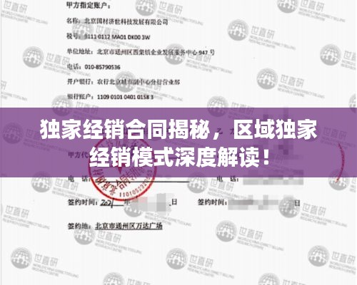 獨家經(jīng)銷合同揭秘，區(qū)域獨家經(jīng)銷模式深度解讀！