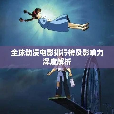 全球動(dòng)漫電影排行榜及影響力深度解析
