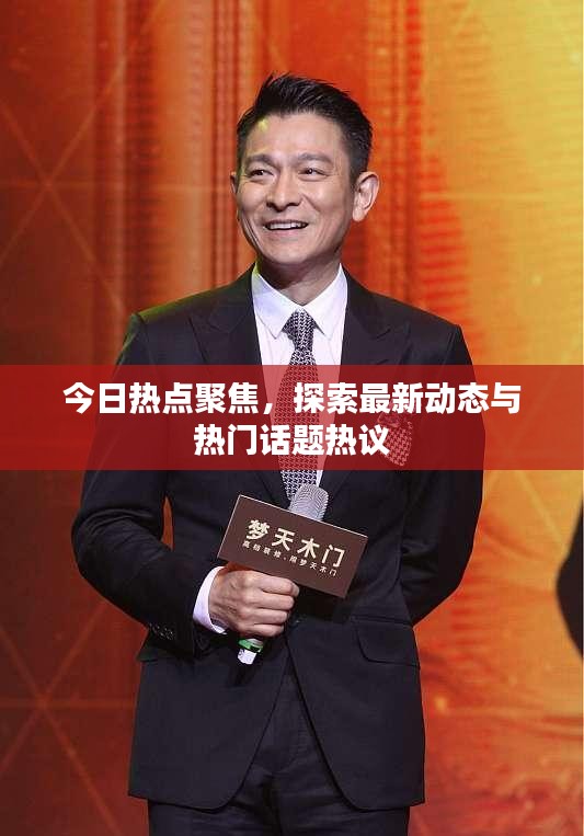今日熱點(diǎn)聚焦，探索最新動態(tài)與熱門話題熱議