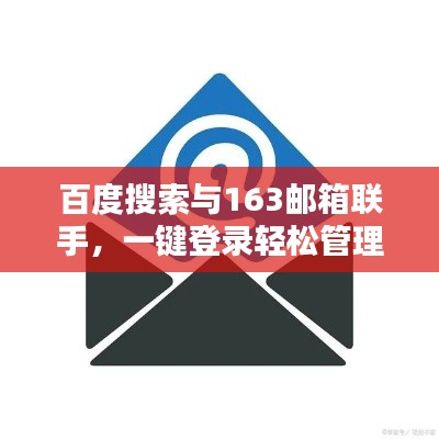百度搜索與163郵箱聯(lián)手，一鍵登錄輕松管理郵件！
