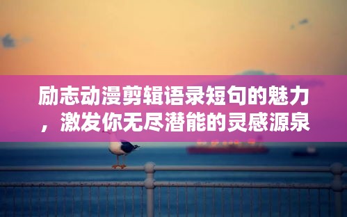勵(lì)志動(dòng)漫剪輯語錄短句的魅力，激發(fā)你無盡潛能的靈感源泉