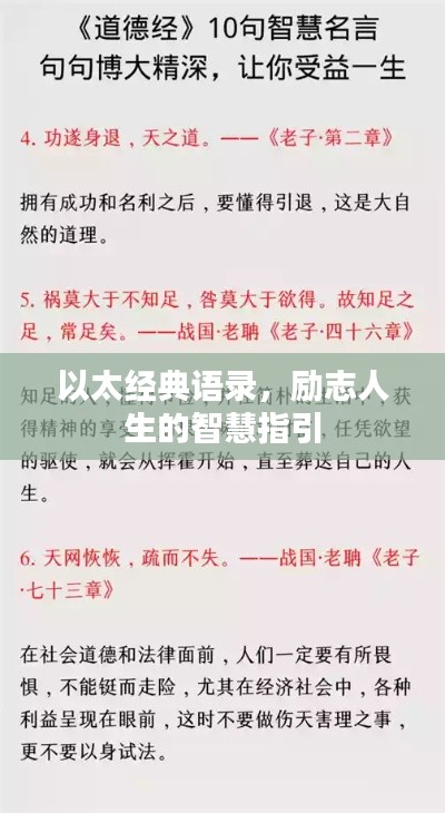 以太經(jīng)典語錄，勵志人生的智慧指引