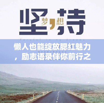 懶人也能綻放腮紅魅力，勵(lì)志語錄伴你前行之路
