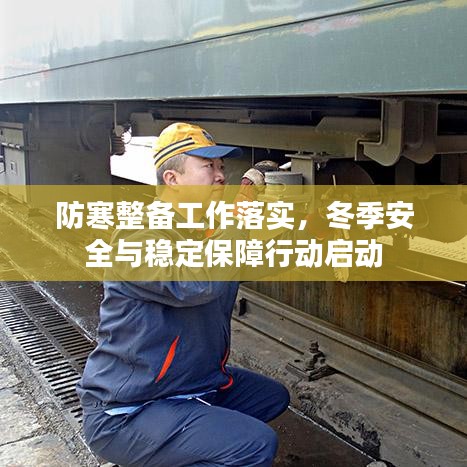 防寒整備工作落實(shí)，冬季安全與穩(wěn)定保障行動(dòng)啟動(dòng)