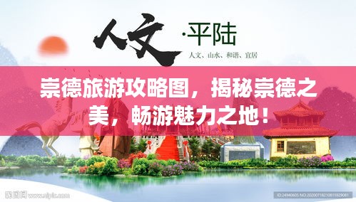 崇德旅游攻略圖，揭秘崇德之美，暢游魅力之地！