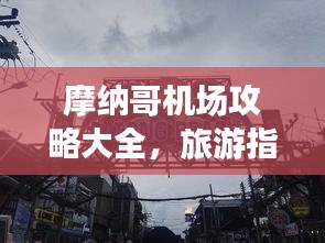 摩納哥機(jī)場(chǎng)攻略大全，旅游指南與實(shí)用建議一網(wǎng)打盡