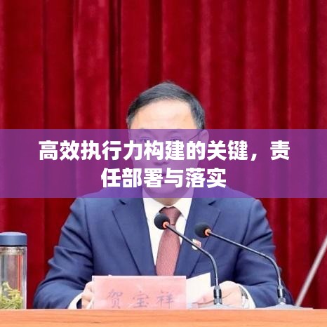 高效執(zhí)行力構(gòu)建的關(guān)鍵，責(zé)任部署與落實(shí)