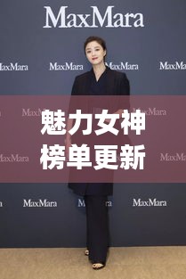 魅力女神榜單更新！璀璨星光女性魅力大揭秘！