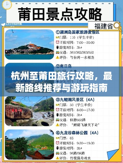 杭州至莆田旅行攻略，最新路線推薦與游玩指南