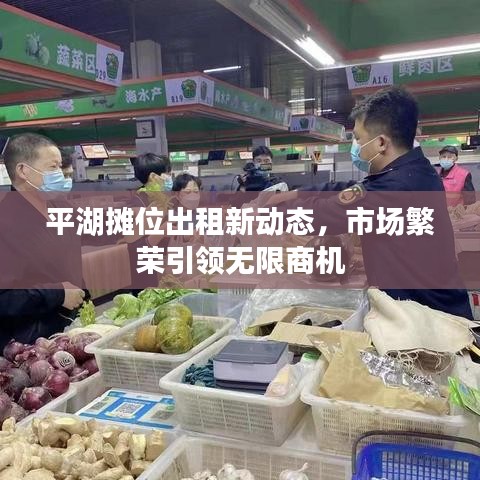 平湖攤位出租新動態(tài)，市場繁榮引領無限商機