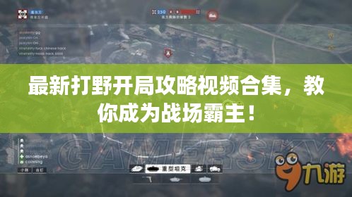 最新打野開(kāi)局攻略視頻合集，教你成為戰(zhàn)場(chǎng)霸主！