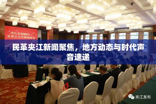 民革夾江新聞聚焦，地方動(dòng)態(tài)與時(shí)代聲音速遞