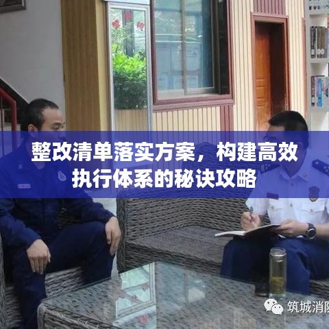 整改清單落實方案，構(gòu)建高效執(zhí)行體系的秘訣攻略