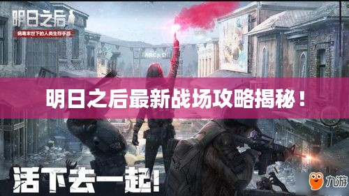 明日之后最新戰(zhàn)場攻略揭秘！