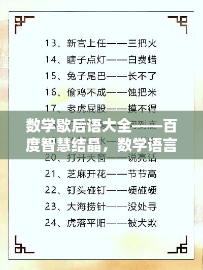 數(shù)學(xué)歇后語(yǔ)大全——百度智慧結(jié)晶，數(shù)學(xué)語(yǔ)言的獨(dú)特魅力