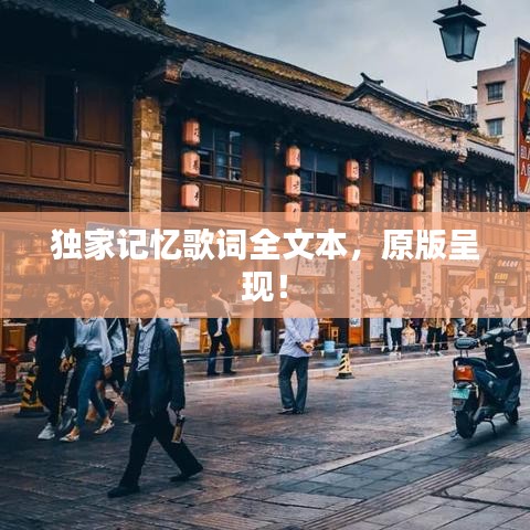 獨家記憶歌詞全文本，原版呈現(xiàn)！