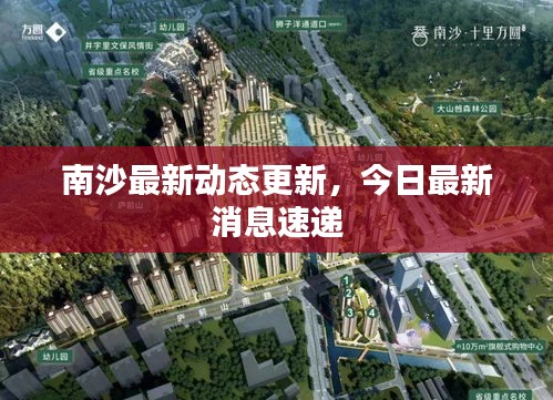 南沙最新動態(tài)更新，今日最新消息速遞
