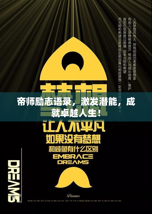帝師勵(lì)志語錄，激發(fā)潛能，成就卓越人生！