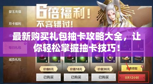 最新購買禮包抽卡攻略大全，讓你輕松掌握抽卡技巧！