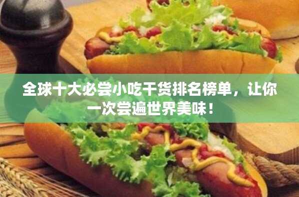 全球十大必嘗小吃干貨排名榜單，讓你一次嘗遍世界美味！