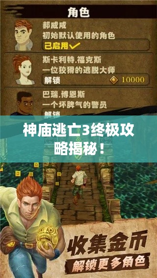 神廟逃亡3終極攻略揭秘！