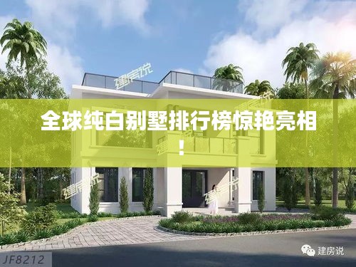 全球純白別墅排行榜驚艷亮相！