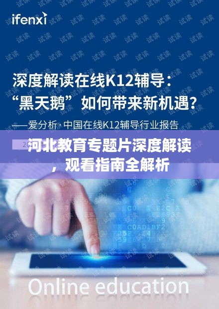 河北教育專(zhuān)題片深度解讀，觀(guān)看指南全解析