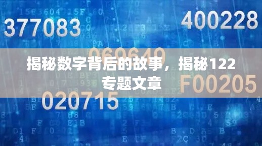 揭秘數(shù)字背后的故事，揭秘122專題文章