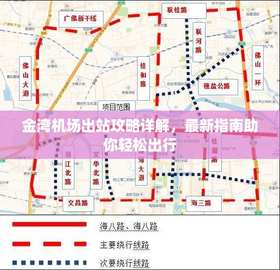 金灣機(jī)場(chǎng)出站攻略詳解，最新指南助你輕松出行