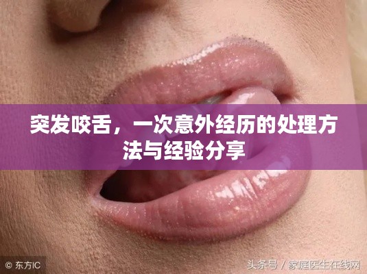 突發(fā)咬舌，一次意外經(jīng)歷的處理方法與經(jīng)驗分享