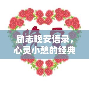 勵(lì)志晚安語錄，心靈小憩的經(jīng)典說說