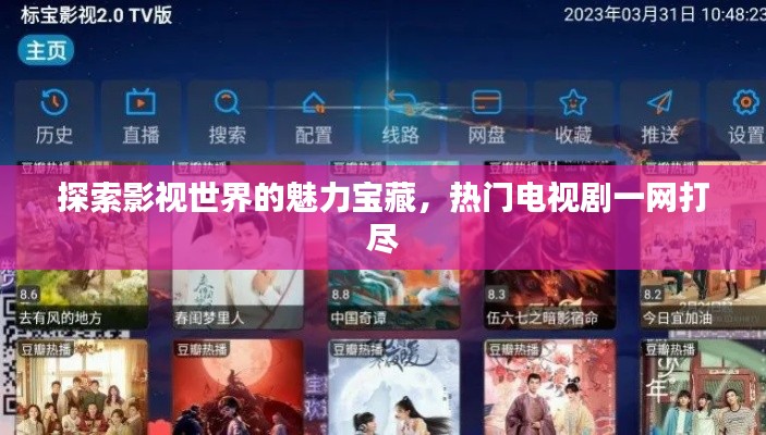 探索影視世界的魅力寶藏，熱門電視劇一網(wǎng)打盡